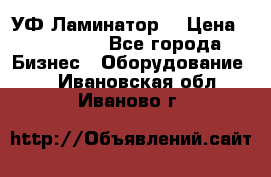 УФ-Ламинатор  › Цена ­ 670 000 - Все города Бизнес » Оборудование   . Ивановская обл.,Иваново г.